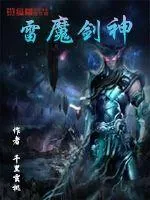 《雷魔剑神》小说封面