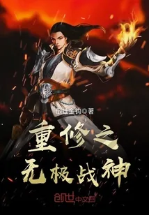 《重修之无极战神》小说封面