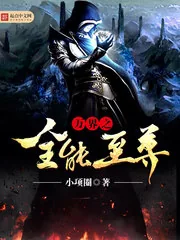 《万界之全能至尊》小说封面