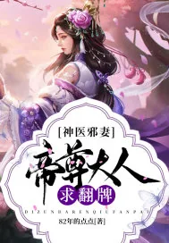 《神医邪妻：帝尊大人求翻牌》小说封面