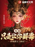 《女帝：只是让你解毒，你成就无上仙帝》小说封面