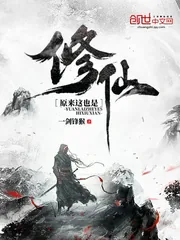 《原来这也是修仙》小说封面