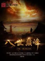 《八世巅峰》小说封面