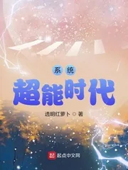《系统超能时代》小说封面