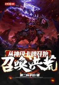 《从神级卡牌开始召唤洪荒》小说封面