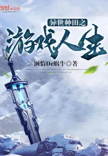 《异世种田之游戏人生》小说封面