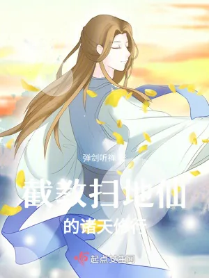 《截教扫地仙的诸天修行》小说封面
