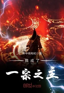 《我成了一宗之主》小说封面