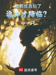 《我都成真仙了，诡异才降临？》小说封面