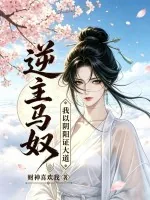 《逆主马奴：我以阴阳证大道！》小说封面