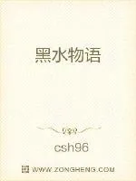 《黑水物语》小说封面