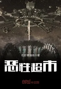 《恶性超市》小说封面