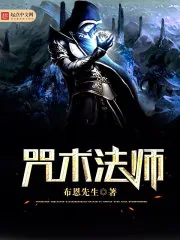 《咒术法师》小说封面