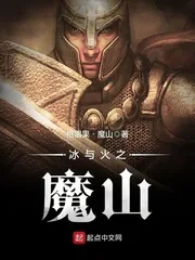 《冰与火之魔山》小说封面