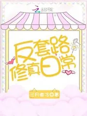 《反套路修真日常》小说封面
