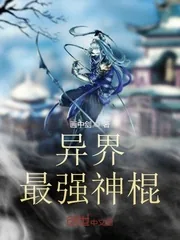《异界最强神棍》小说封面