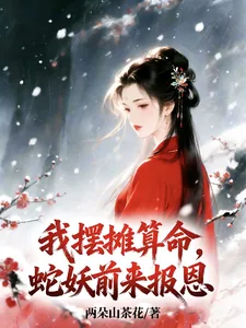 《我摆摊算命，蛇妖前来报恩》小说封面