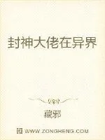 《封神大佬在异界》小说封面