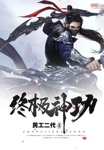 《终极神功》小说封面