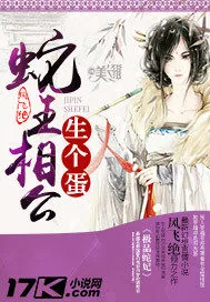 《蛇王相公，生个蛋》小说封面