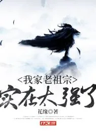 《我家老祖宗实在太强了》小说封面