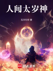 《人间太岁神！》小说封面