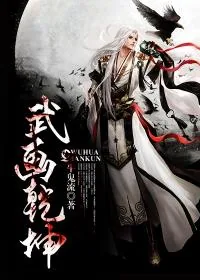 《武画乾坤》小说封面