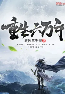 《重生六万年》小说封面