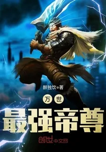 《万世最强帝尊》小说封面