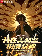 《我在美利坚扮演众神》小说封面
