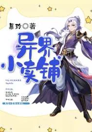 《异界小卖铺》小说封面