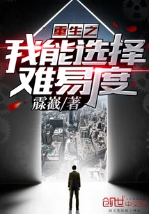 《重生之我能选择难易度》小说封面
