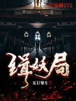 《缉妖局》小说封面