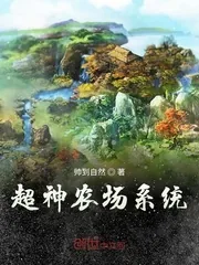 《超神农场系统》小说封面