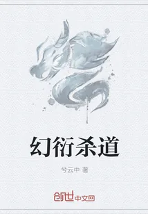 《幻衍杀道》小说封面