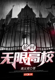 《轮回：无限高校》小说封面