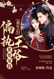 《重生后偏执王爷非要宠我》小说封面