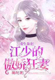《重生枭宠：江少的傲娇狂妻》小说封面