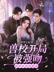 《兽校开局被强吻？我被疯批们娇宠》小说封面