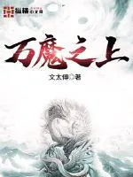 《万魔之上》小说封面