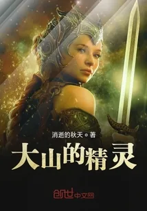 《大山的精灵》小说封面
