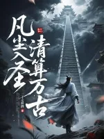 《凡尘入圣,清算万古!》小说封面