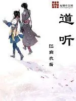 《道听》小说封面