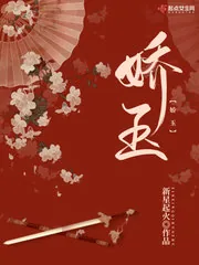 《娇玉》小说封面