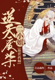 《绝世药师：逆天废柴二小姐》小说封面