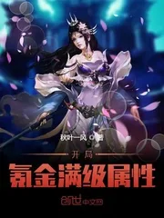 《开局氪金满级属性》小说封面