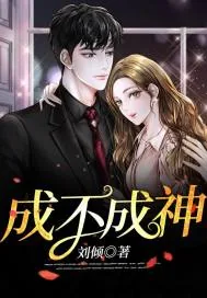 《成不成神》小说封面