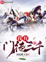 《我有门徒三千》小说封面
