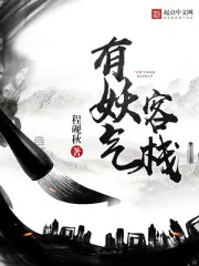 《有妖气客栈》小说封面