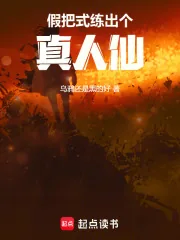 《假把式练出个真人仙》小说封面